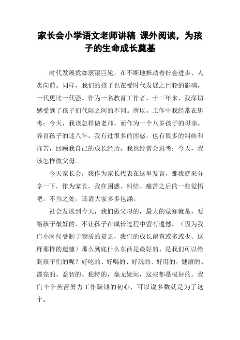 家长会小学语文老师讲稿 课外阅读,为孩子的生命成长奠基