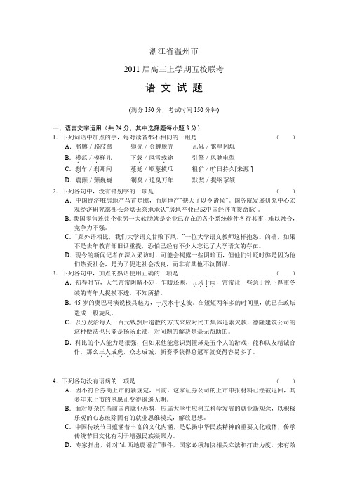 浙江省温州市2011届高三上学期五校联考语文