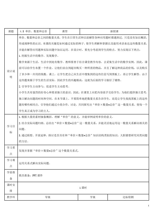 四上数学设计：第4课时 单价、数量和总价