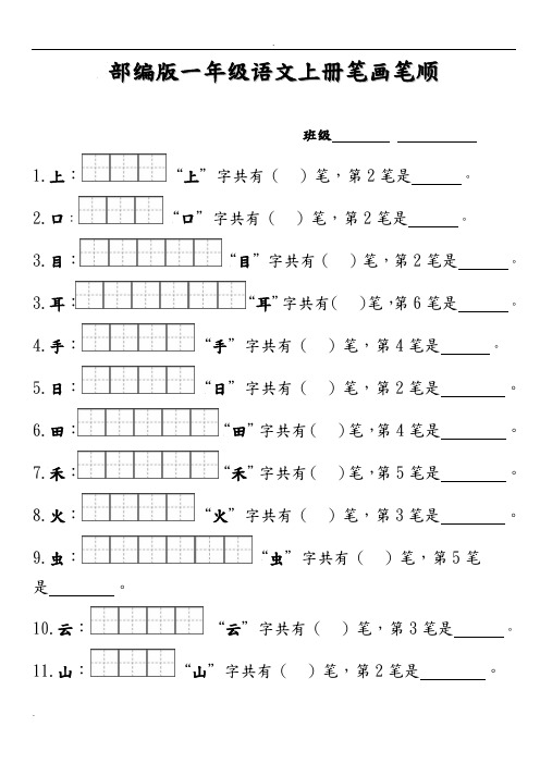 部编版一年级上册笔顺笔画田字格