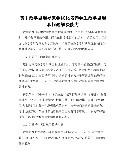 初中数学思维导教学优化培养学生数学思维和问题解决能力