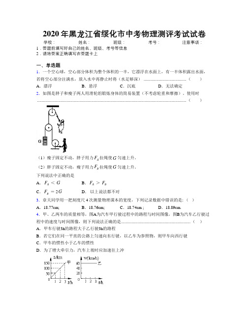 2020年黑龙江省绥化市中考物理测评考试试卷附解析