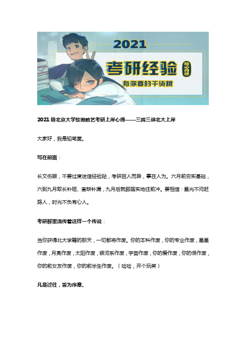 2021级北京大学软微数艺考研上岸心得——三跨三战北大上岸