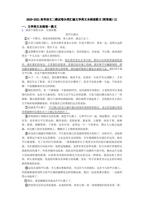 2020-2021高考语文二模试卷分类汇编文学类文本阅读散文(附答案)(1)