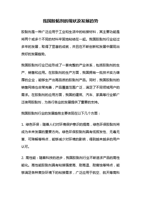 我国胶黏剂的现状及发展趋势