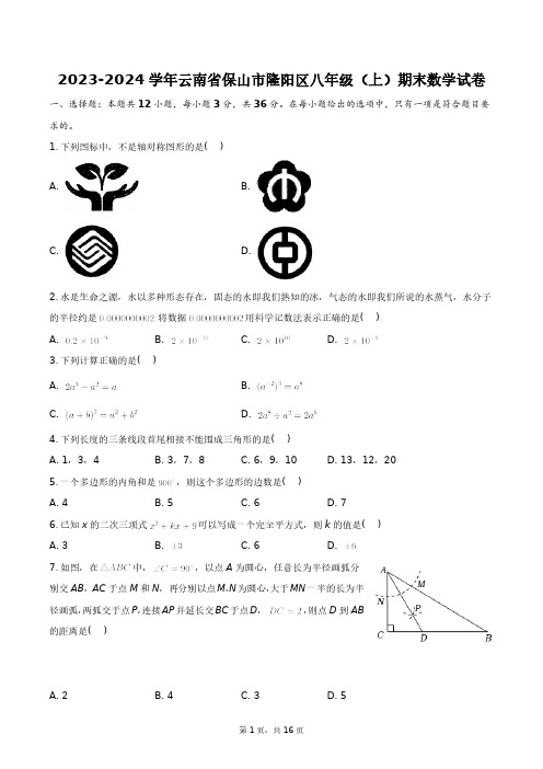 2023-2024学年云南省保山市隆阳区八年级(上)期末数学试卷+答案解析