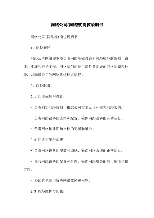 网络公司(网络部)岗位说明书