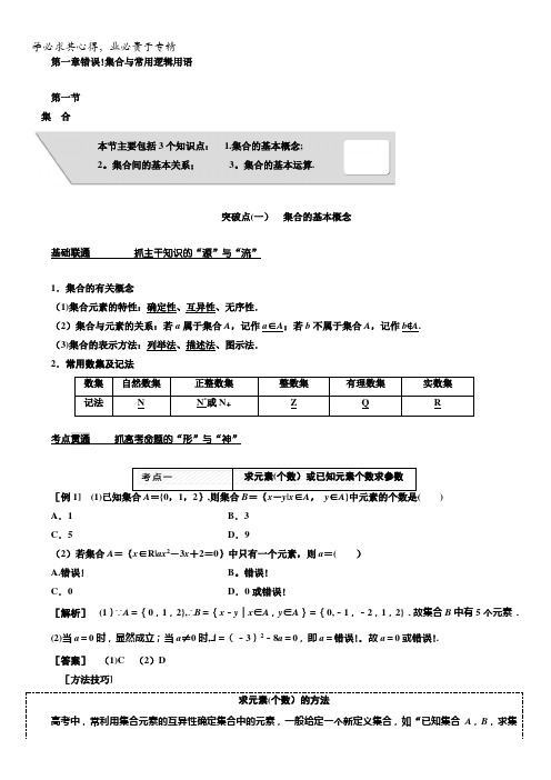 2018版高考数学(理)第一轮总复习教师用书：第一章集合与常用逻辑用语含答案