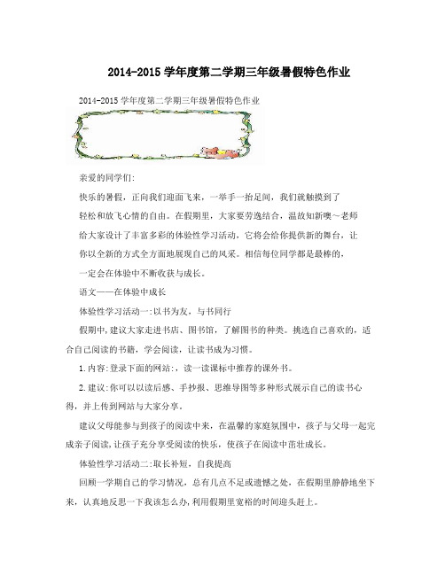 2014-2015学年度第二学期三年级暑假特色作业