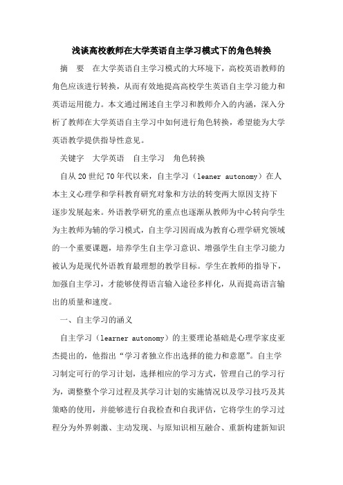 高校教师在大学英语自主学习模式下的角色转换