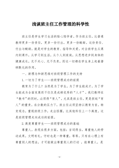 浅谈班主任工作管理的科学性