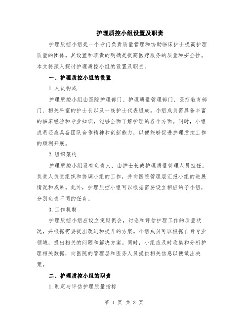 护理质控小组设置及职责