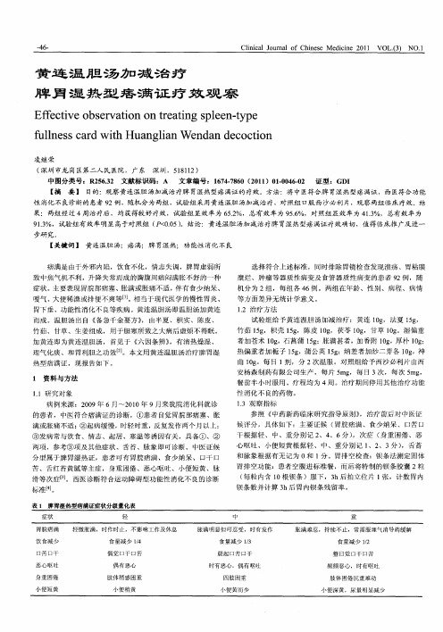 黄连温胆汤加减治疗脾胃湿热型痞满证疗效观察