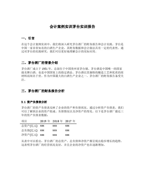 会计案例实训茅台实训报告