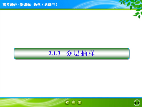 高考调研新课标版数学必修32.1.3