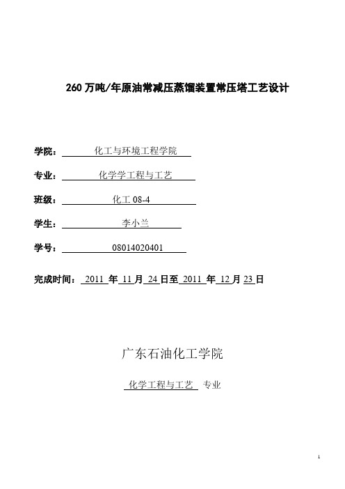 260万吨年原油常减压蒸馏装置常压塔工艺设计