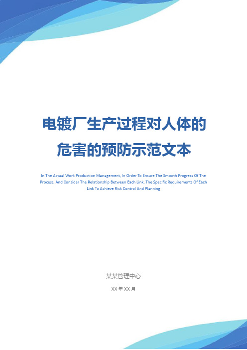 电镀厂生产过程对人体的危害的预防示范文本