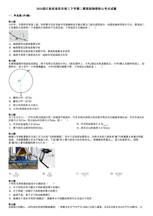 2024届江西省南昌市高三下学期二模理综物理核心考点试题