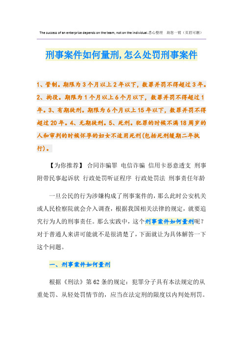 刑事案件如何量刑,怎么处罚刑事案件