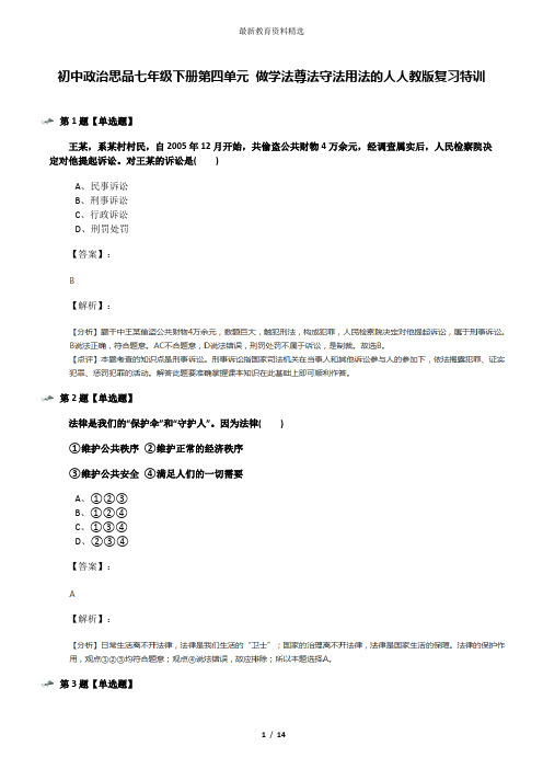 初中政治思品七年级下册第四单元 做学法尊法守法用法的人人教版复习特训