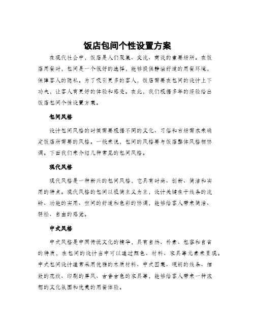 饭店包间个性设置方案