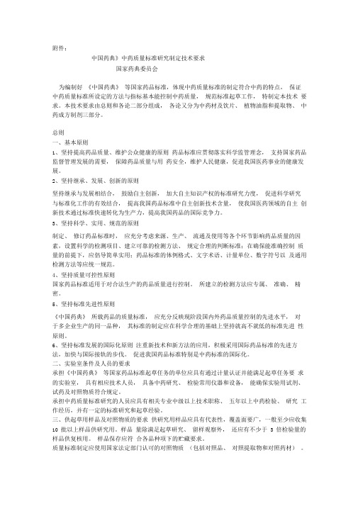 中药质量标准研究制定技术要求