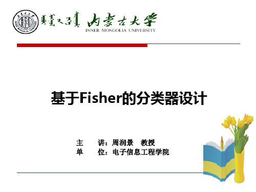 基于Fisher的分类器设计