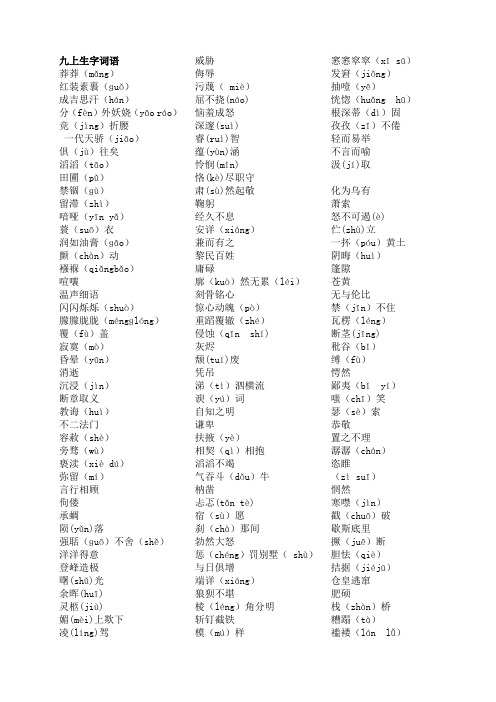 人教版语文九年级上册重点字词