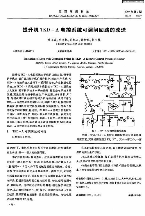 提升机TKD—A电控系统可调闸回路的改造