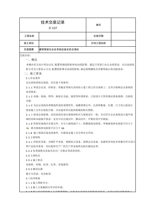 会议系统技术交底 