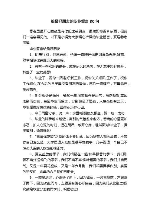 给最好朋友的毕业留言80句