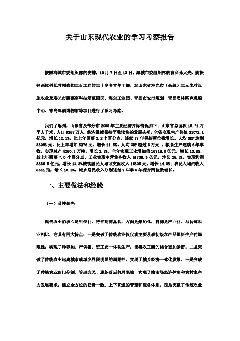 关于山东现代农业的学习考察报告  56