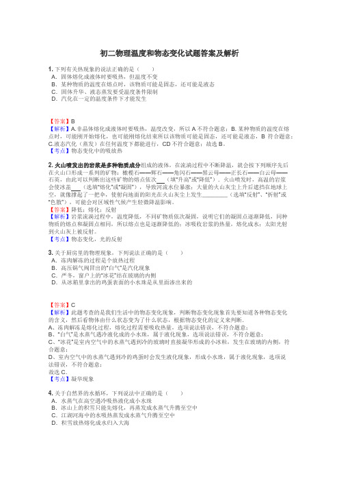 初二物理温度和物态变化试题答案及解析
