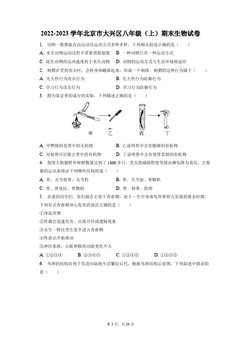 2022-2023学年北京市大兴区八年级(上)期末生物试卷(附答案详解)