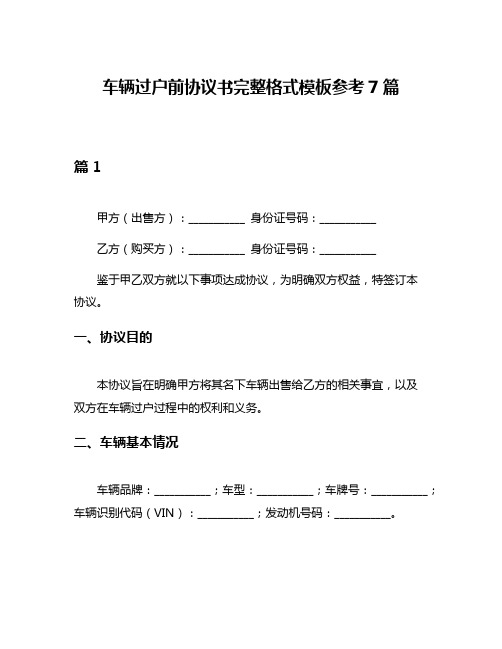 车辆过户前协议书完整格式模板参考7篇