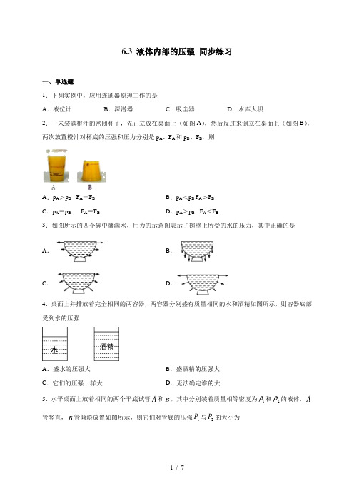 6.3 液体内部的压强 —沪教版(上海)九年级上册物理同步练习(含答案)