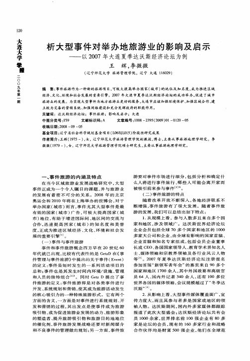 析大型事件对举办地旅游业的影响及启示——以2007年大连夏季达沃斯经济论坛为例