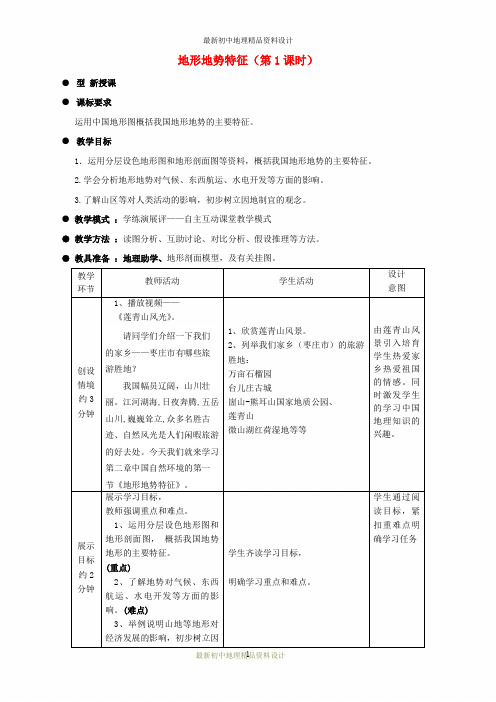 最新商务星球版初中地理八年级上册《2第1节 地形地势特征》精品教案 (11)