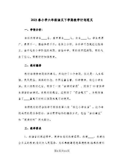 2023春小学六年级语文下学期教学计划范文(2篇)