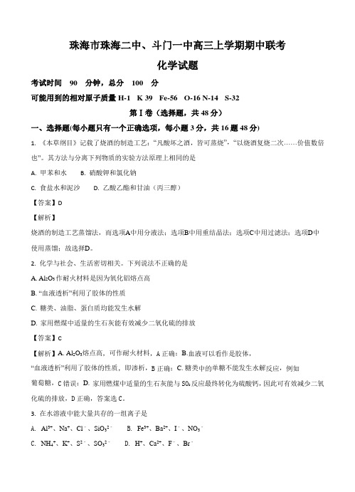 广东珠海二中、斗门一中2018届高三上-期中联考化学试卷(含答案)