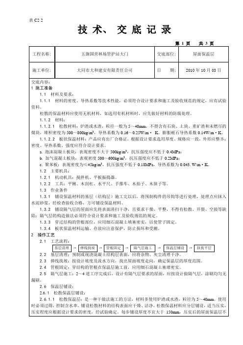 04 屋面保温层施工交底