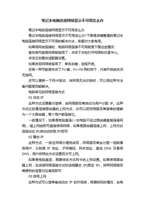 笔记本电脑连接网络显示不可用怎么办