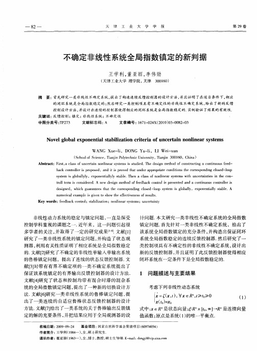 不确定非线性系统全局指数镇定的新判据