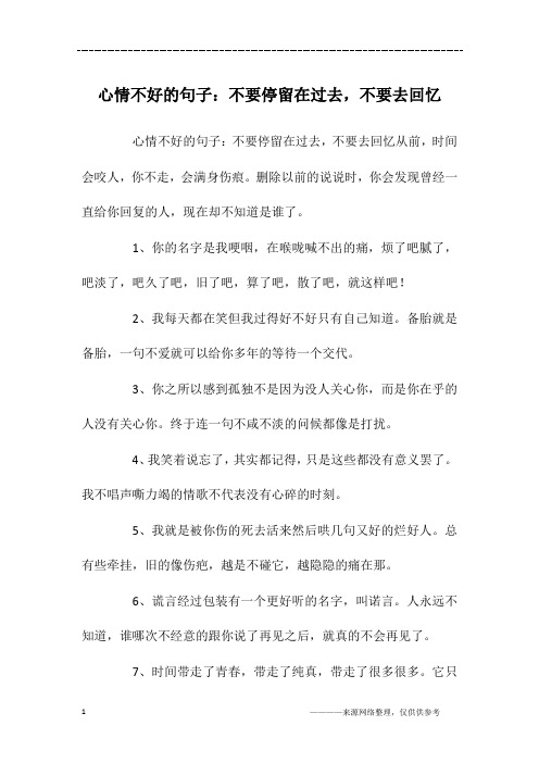 心情不好的句子：不要停留在过去,不要去回忆