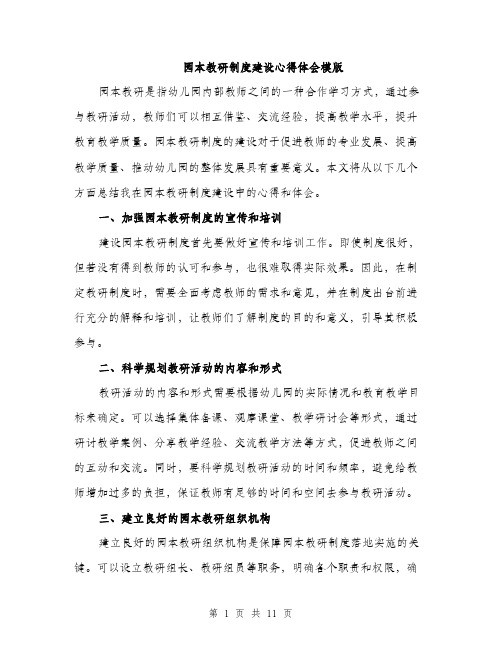 园本教研制度建设心得体会模版（四篇）