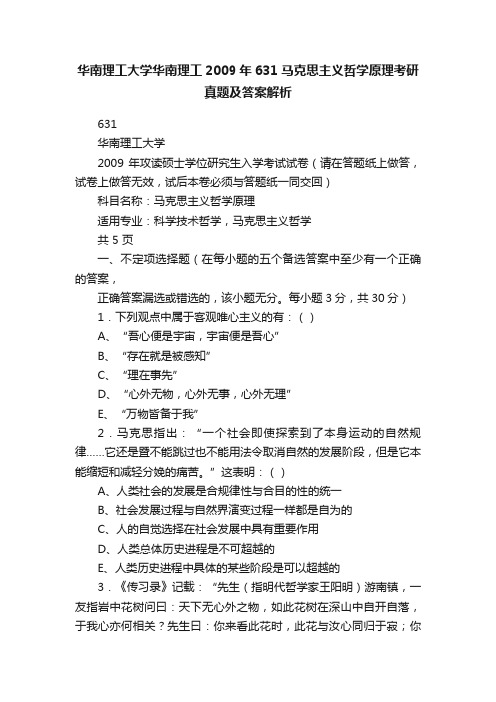 华南理工大学华南理工2009年631马克思主义哲学原理考研真题及答案解析