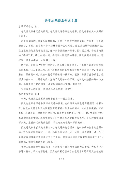 关于水果西瓜作文9篇