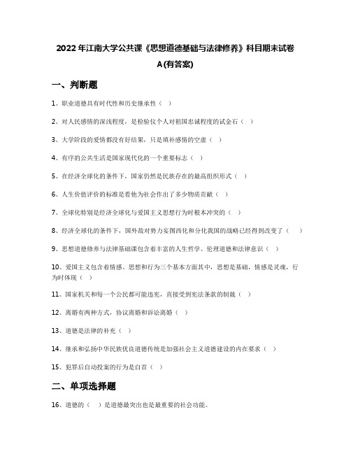 2022年江南大学公共课《思想道德基础与法律修养》科目期末试卷A(有答案)