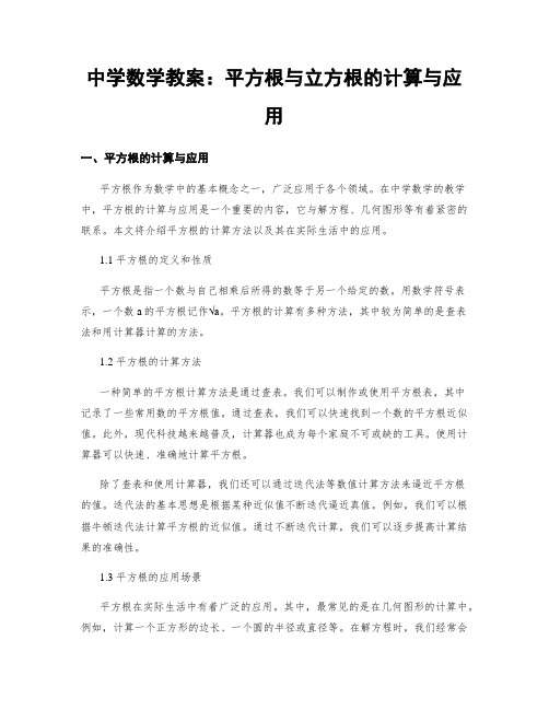 中学数学教案：平方根与立方根的计算与应用