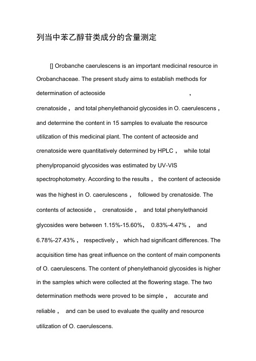列当中苯乙醇苷类成分的含量测定